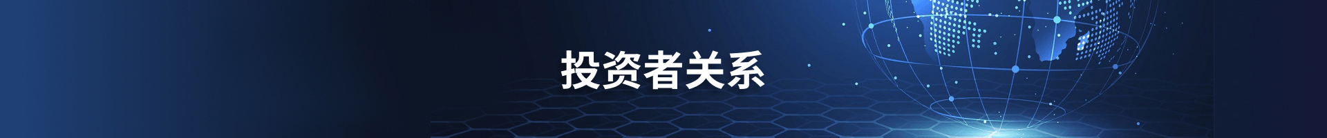 投资者关系横幅