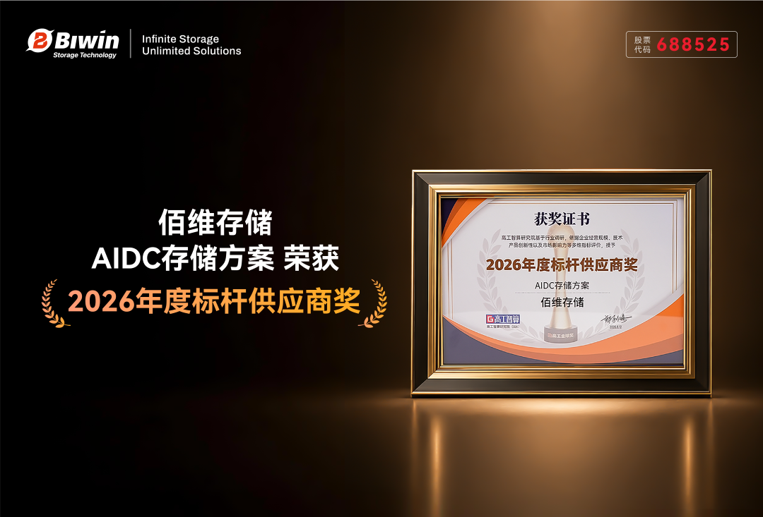 佰维荣膺“2026年度AIDC存储方案标杆奖”
