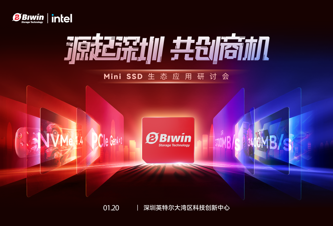 源起深圳，共创商机——2026 年首场Mini SSD生态应用研讨会即将启幕