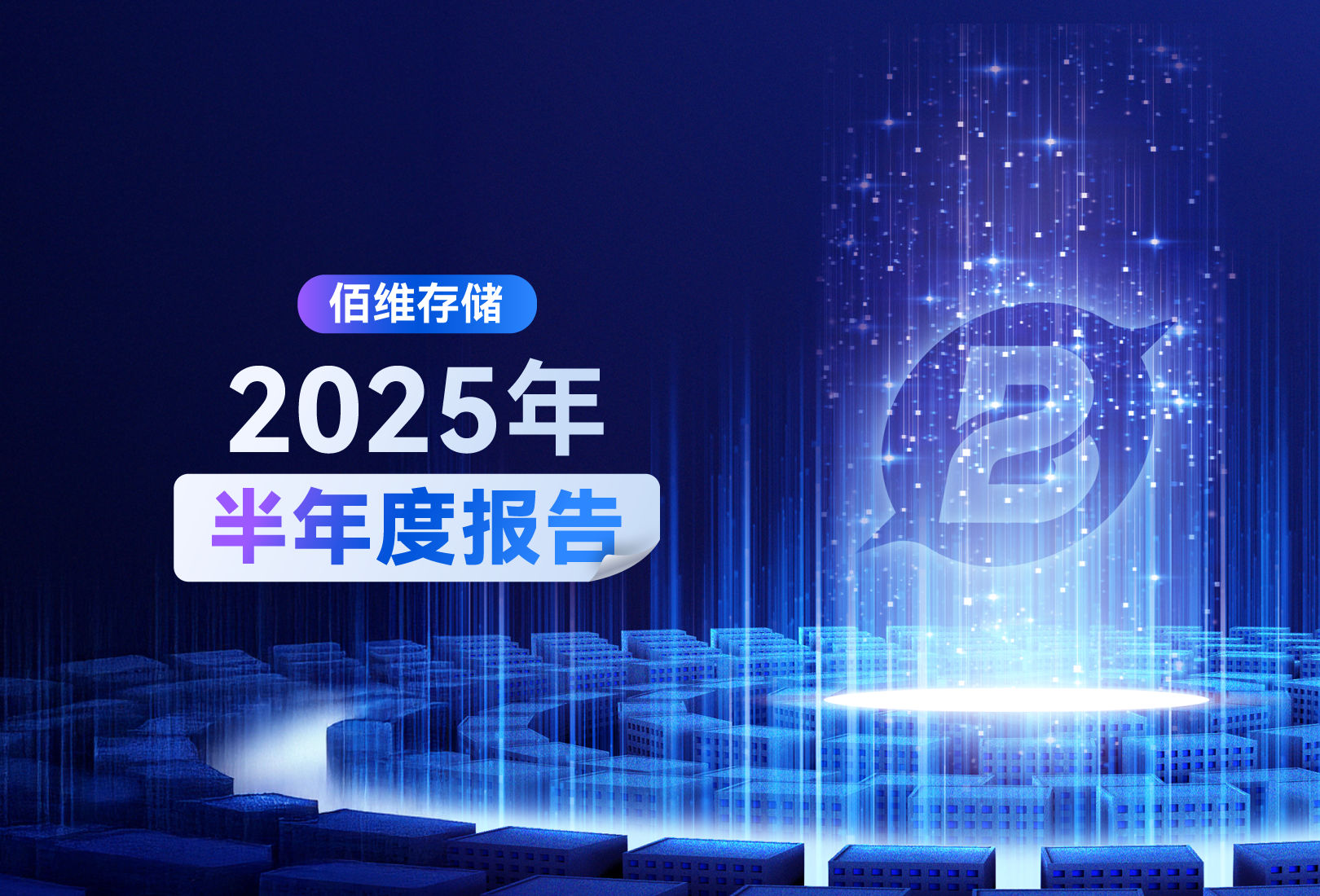 佰维存储2025半年报速览：技术创新驱动，经营质量显著提升