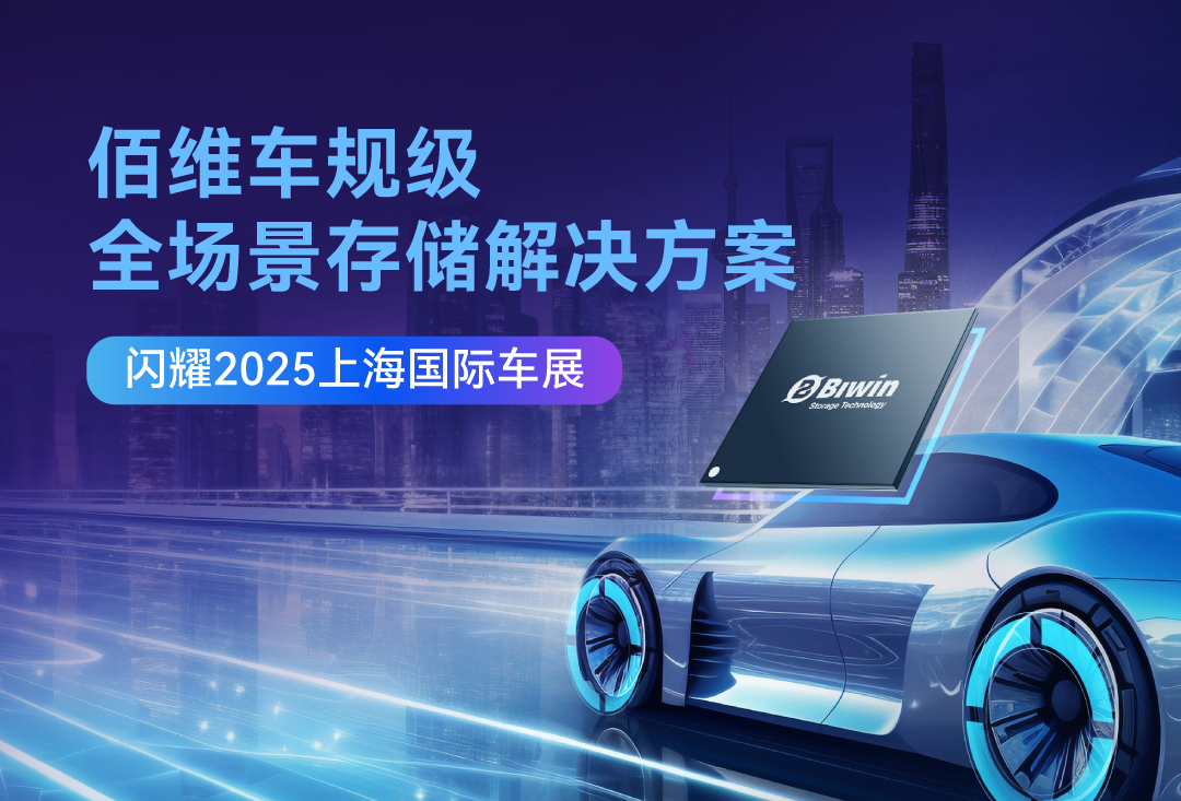 性能超群，安全无忧 | 佰维全自研车规eMMC彰显国产存储强悍实力！