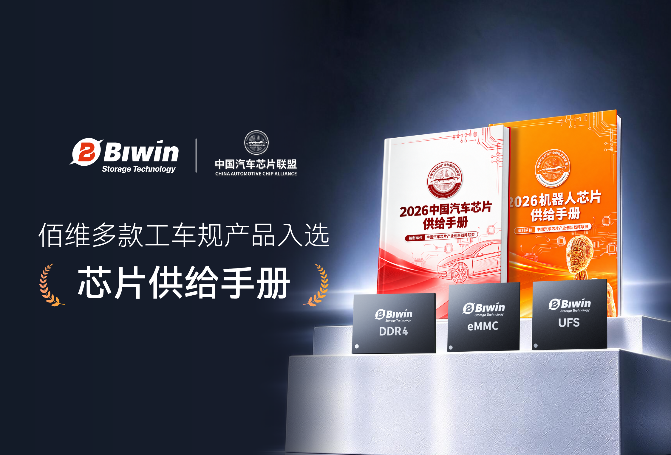 佰维多款工车规产品入选《2026中国汽车芯片供给手册》和《2026机器人芯片供给手册》