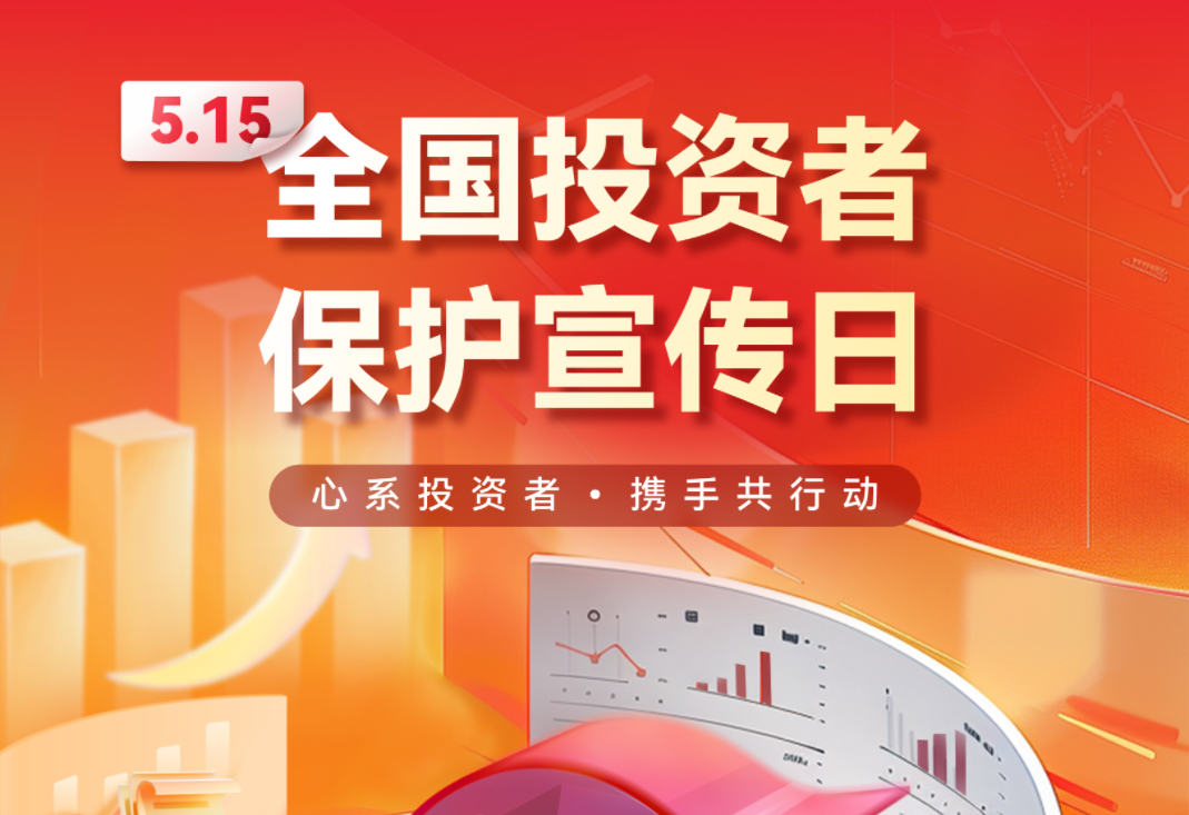 守护投资者权益，共筑高质量发展基石 | 佰维存储积极响应“5·15投资者保护宣传日”
