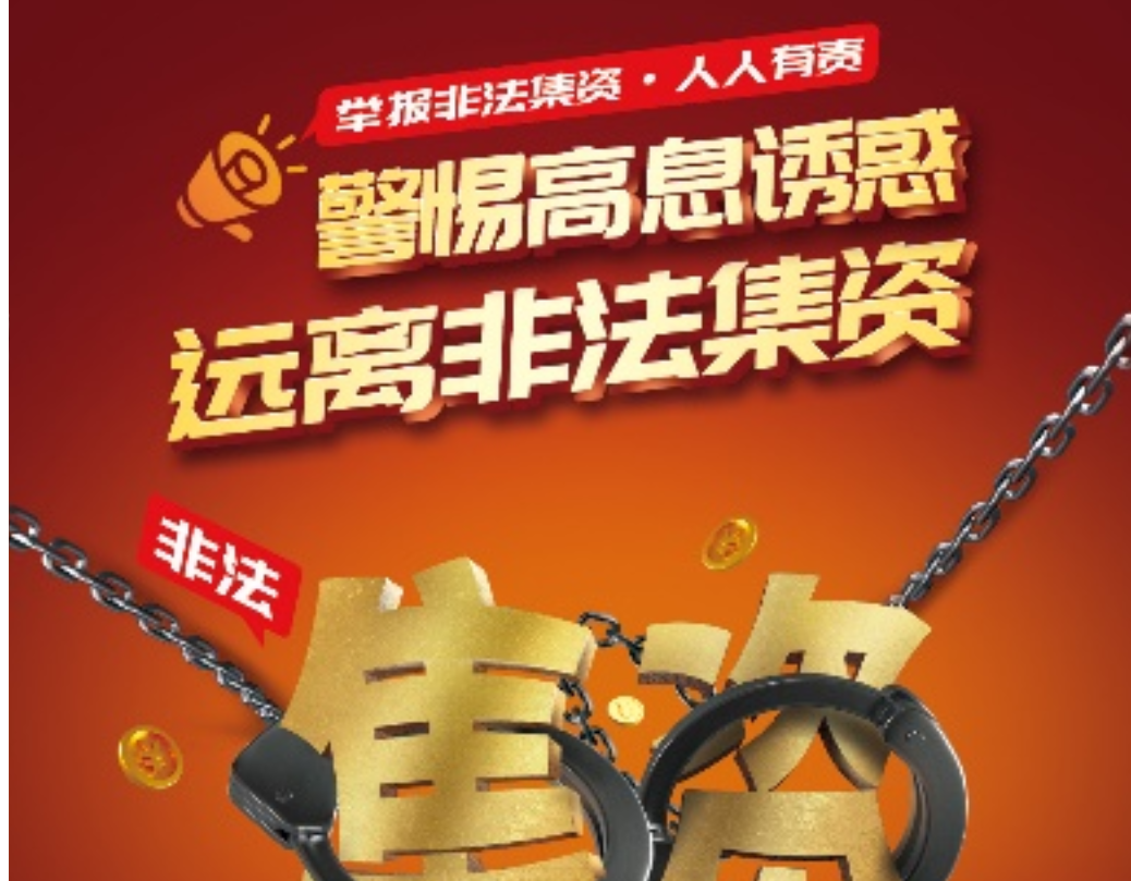 守住钱袋子 护好幸福家 防范非法集资宣传月