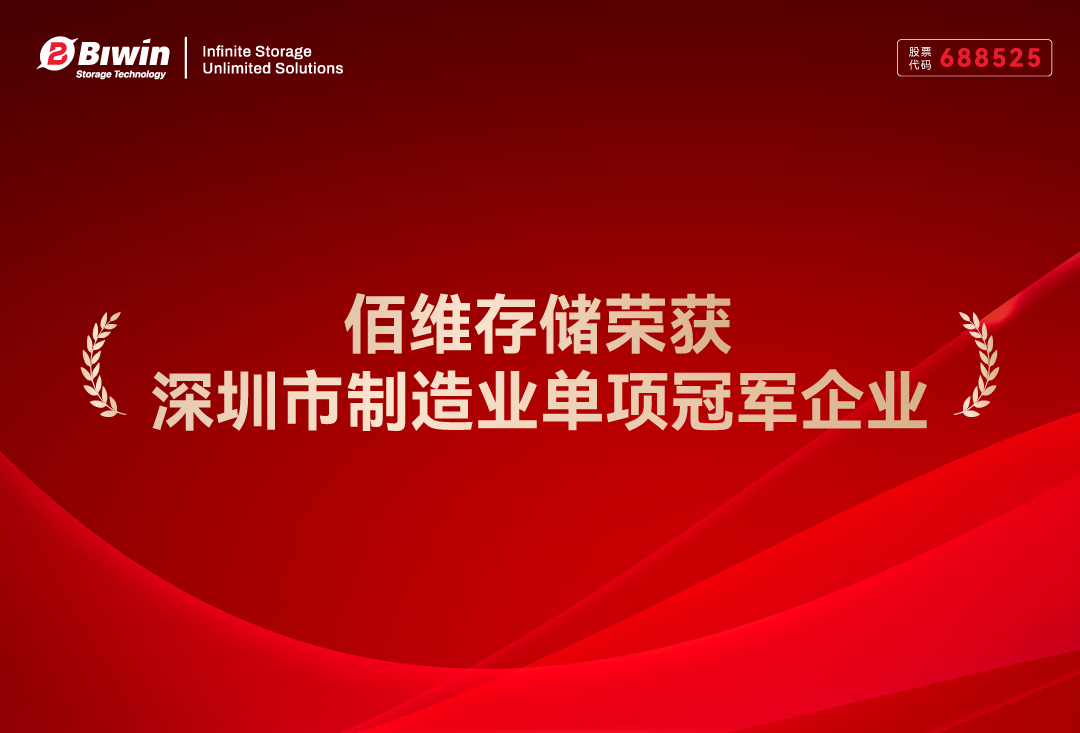 佰维存储获“深圳市制造业单项冠军企业”