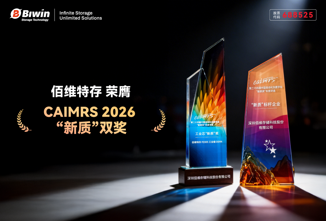 “新质” 双奖！佰维存储再获工控行业权威认可