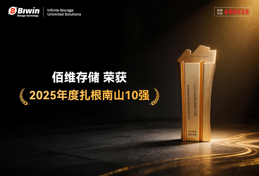 佰维荣膺“扎根南山十强”，彰显存储领军实力与商业价值