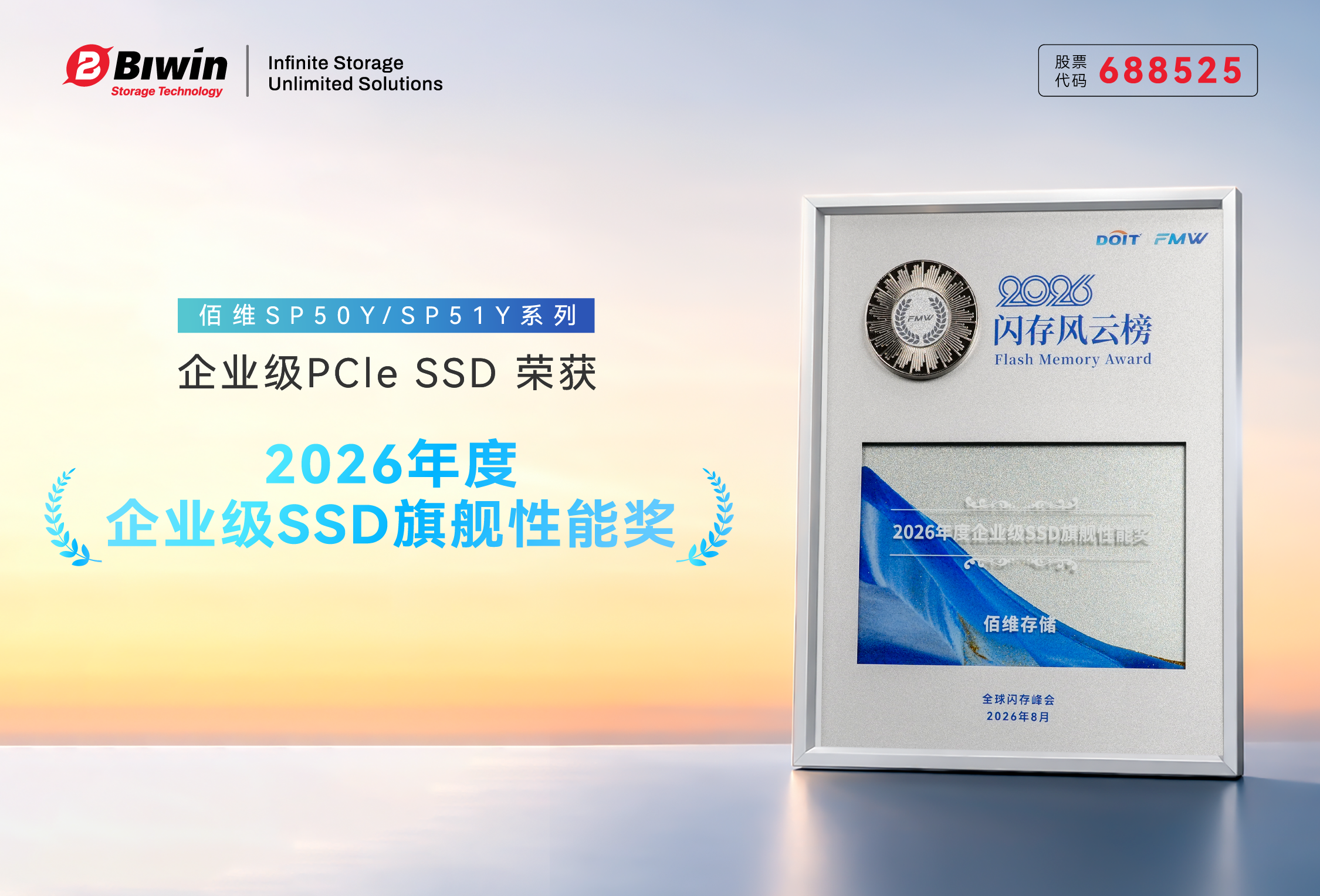 旗舰性能，为AI而生 | 佰维荣获2026FMW“年度企业级SSD旗舰性能奖”