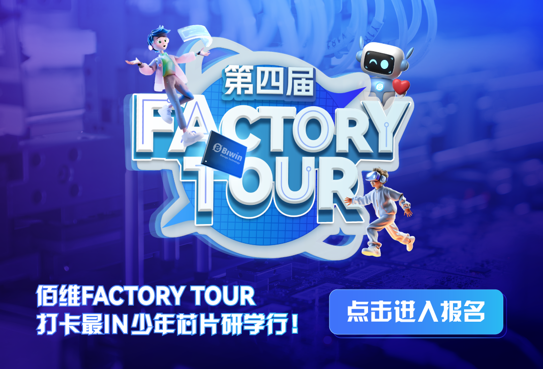 第四届佰维存储"Factory Tour"再度启航，打卡最in少年芯片研学行！