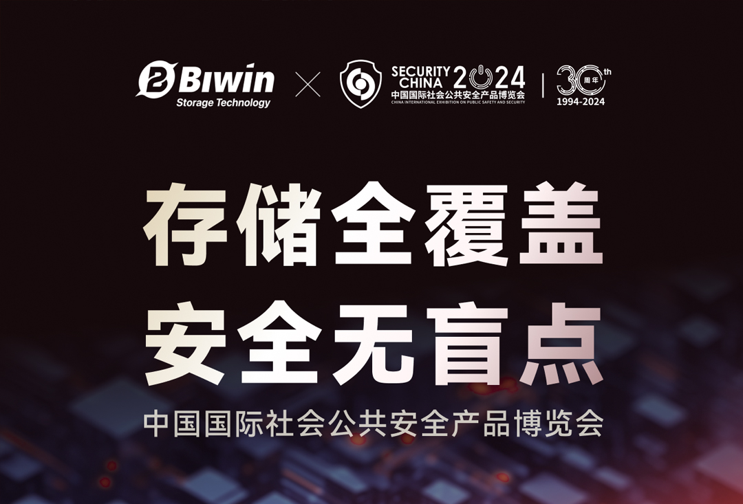 展示前沿工车规存储解决方案，佰维存储即将亮相2024中国国际社会公共安全产品博览会