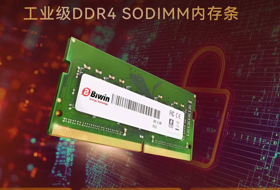 佰维特存推出工业级ECC DDR4 SODIMM内存条，守护极端环境下的工业存储需求